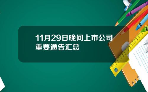 11月29日晚间上市公司重要通告汇总