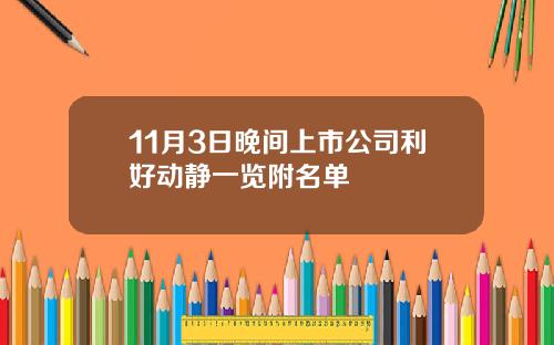 11月3日晚间上市公司利好动静一览附名单