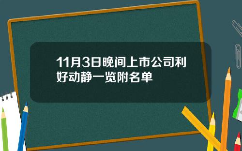 11月3日晚间上市公司利好动静一览附名单