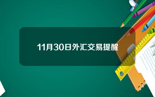 11月30日外汇交易提醒