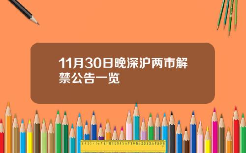 11月30日晚深沪两市解禁公告一览