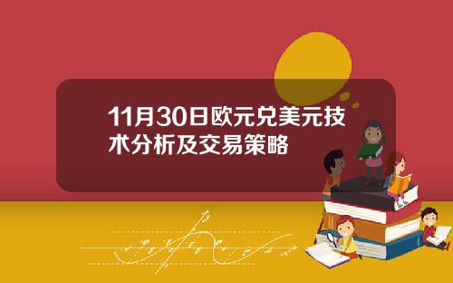 11月30日欧元兑美元技术分析及交易策略