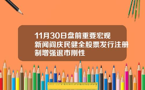 11月30日盘前重要宏观新闻阎庆民健全股票发行注册制增强退市刚性