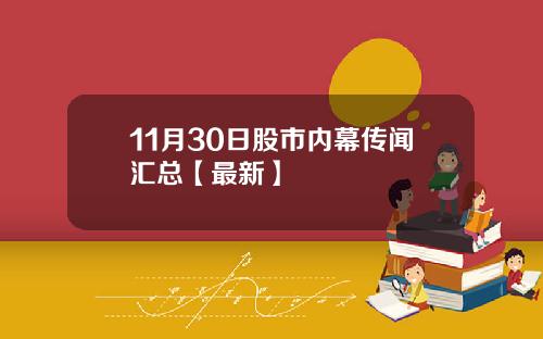 11月30日股市内幕传闻汇总【最新】