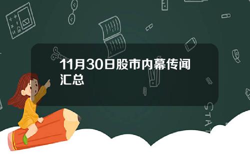 11月30日股市内幕传闻汇总