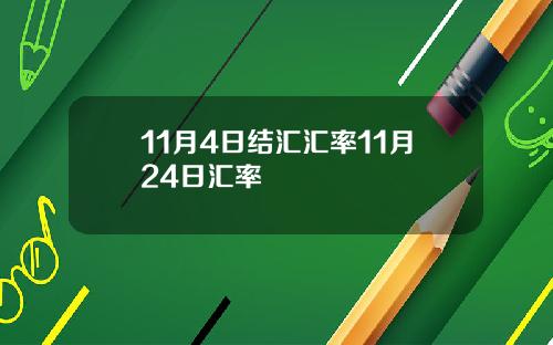 11月4日结汇汇率11月24日汇率