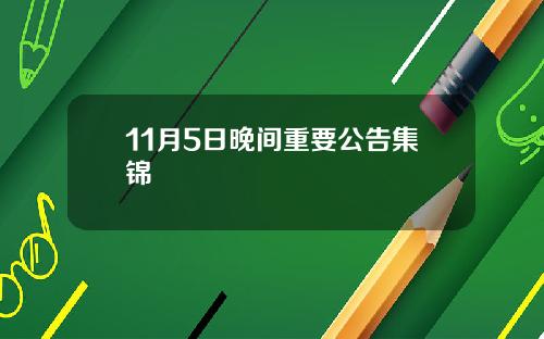 11月5日晚间重要公告集锦