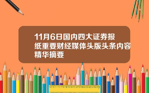 11月6日国内四大证券报纸重要财经媒体头版头条内容精华摘要