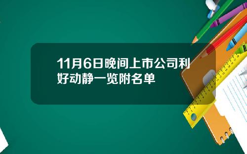 11月6日晚间上市公司利好动静一览附名单