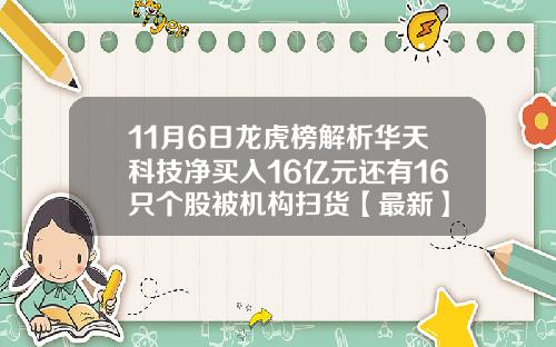 11月6日龙虎榜解析华天科技净买入16亿元还有16只个股被机构扫货【最新】