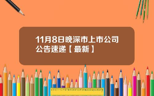 11月8日晚深市上市公司公告速递【最新】