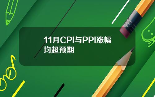 11月CPI与PPI涨幅均超预期