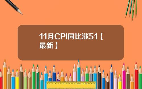 11月CPI同比涨51【最新】