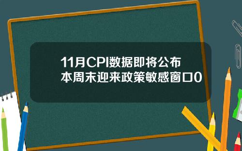 11月CPI数据即将公布本周末迎来政策敏感窗口0