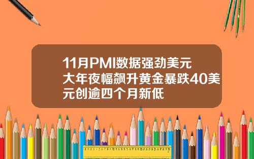 11月PMI数据强劲美元大年夜幅飙升黄金暴跌40美元创逾四个月新低