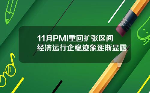 11月PMI重回扩张区间经济运行企稳迹象逐渐显露