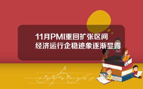 11月PMI重回扩张区间经济运行企稳迹象逐渐显露