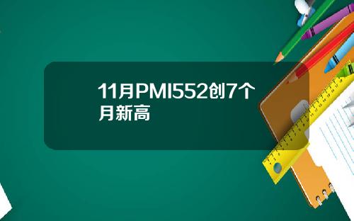 11月PMI552创7个月新高