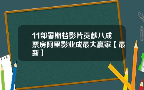 11部暑期档影片贡献八成票房阿里影业成最大赢家【最新】