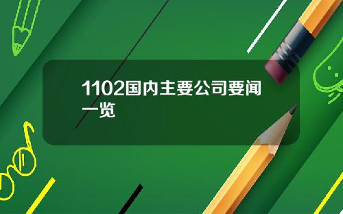 1102国内主要公司要闻一览