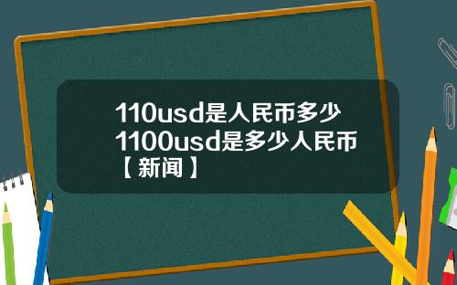 110usd是人民币多少1100usd是多少人民币【新闻】