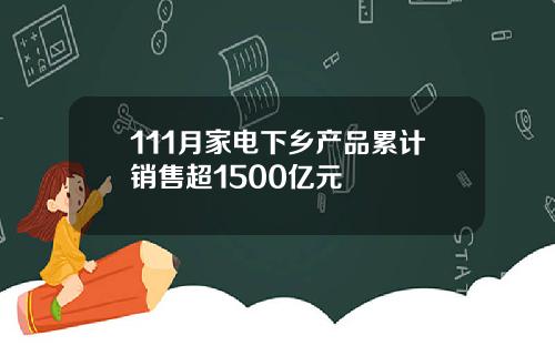 111月家电下乡产品累计销售超1500亿元