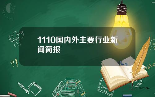 1110国内外主要行业新闻简报