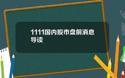 1111国内股市盘前消息导读