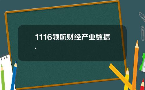 1116领航财经产业数据.