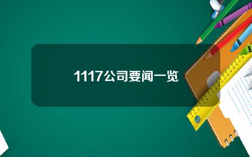 1117公司要闻一览