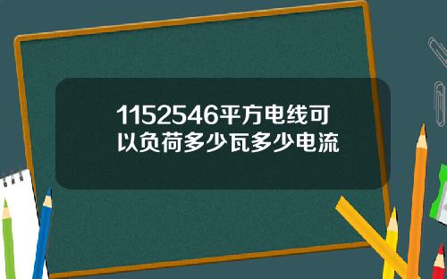 1152546平方电线可以负荷多少瓦多少电流