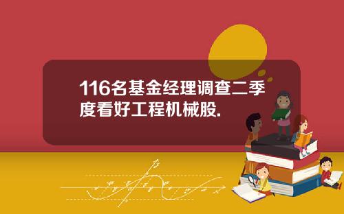 116名基金经理调查二季度看好工程机械股.