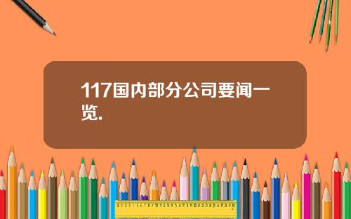 117国内部分公司要闻一览.