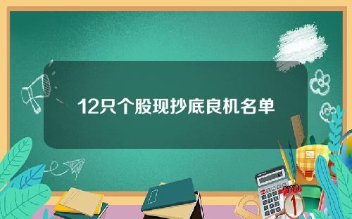 12只个股现抄底良机名单