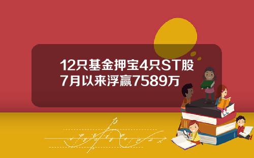 12只基金押宝4只ST股7月以来浮赢7589万