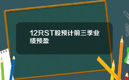 12只ST股预计前三季业绩预盈