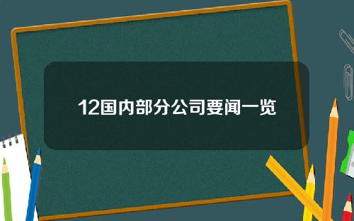 12国内部分公司要闻一览