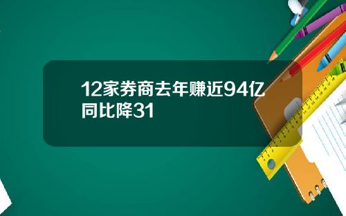 12家券商去年赚近94亿同比降31