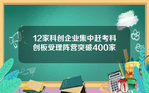 12家科创企业集中赶考科创板受理阵营突破400家