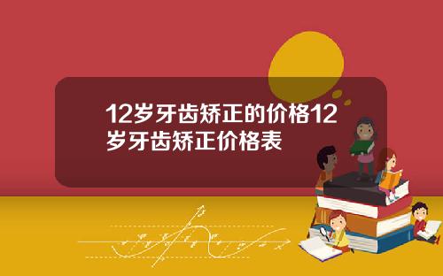 12岁牙齿矫正的价格12岁牙齿矫正价格表