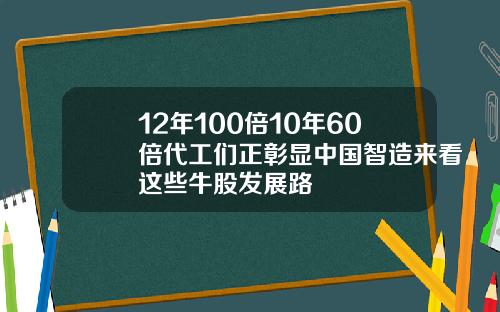 12年100倍10年60倍代工们正彰显中国智造来看这些牛股发展路