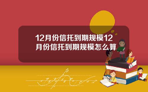 12月份信托到期规模12月份信托到期规模怎么算