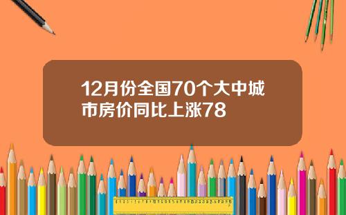 12月份全国70个大中城市房价同比上涨78