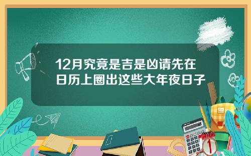 12月究竟是吉是凶请先在日历上圈出这些大年夜日子