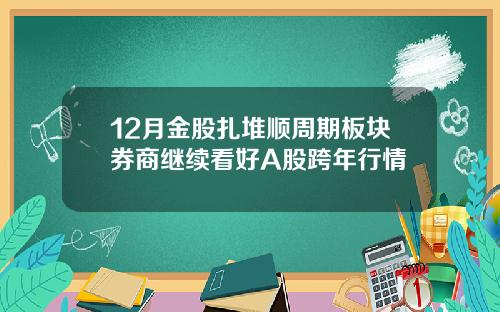 12月金股扎堆顺周期板块券商继续看好A股跨年行情