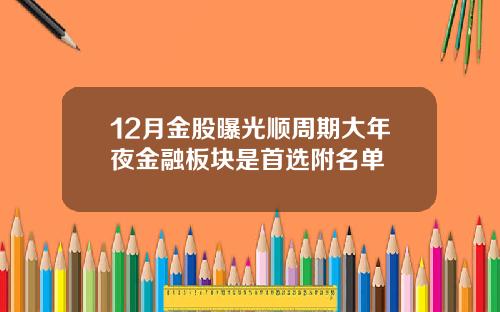 12月金股曝光顺周期大年夜金融板块是首选附名单