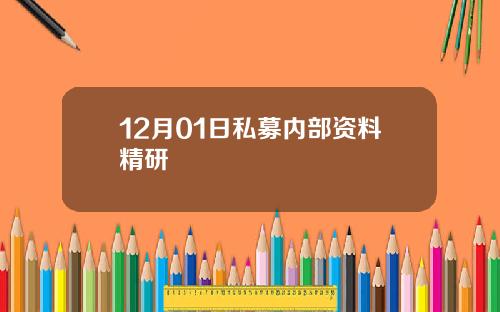 12月01日私募内部资料精研