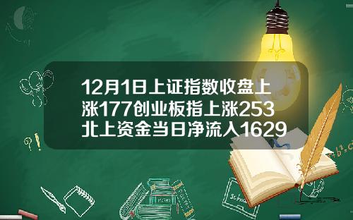 12月1日上证指数收盘上涨177创业板指上涨253北上资金当日净流入16293亿元