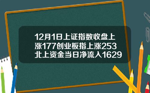 12月1日上证指数收盘上涨177创业板指上涨253北上资金当日净流入16293亿元