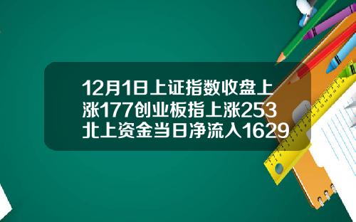 12月1日上证指数收盘上涨177创业板指上涨253北上资金当日净流入16293亿元